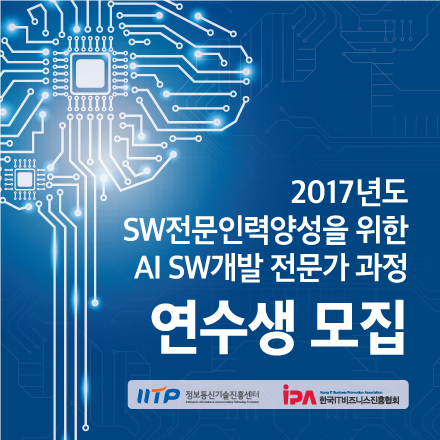 2017년도 SW전문인력양성을 위한 AI SW개발 전문가 과정 연수생 모집