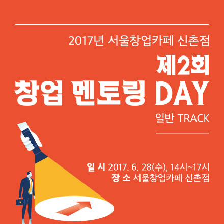 2017 서울창업카페 신촌점 제2회 창업 멘토링 DAY