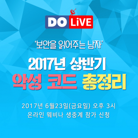 [도라이브 웨비나] 팔로알토네트웍스가 알려주는 '2017년 상반기 악성코드 총정리' 온라인 세미나