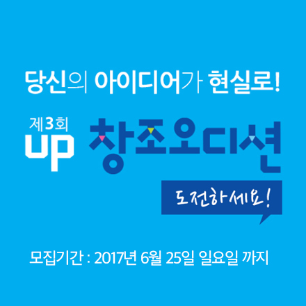 2017년 제3회 UP 창조오디션 참가 기업 모집(연장)
