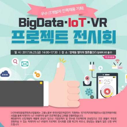 [우수IT개발자인력채용기회]BigData,IoT,VR 프로젝트 전시회 안내