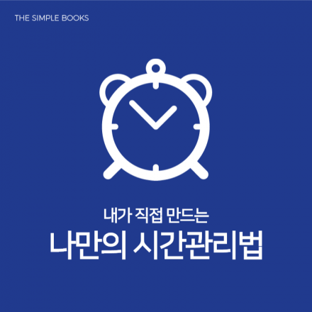 내가 직접 만드는 나만의 시간관리법