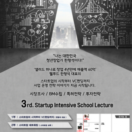 3rd. 스타트업 인텐시브 스쿨 강의 및 네트워크 모임