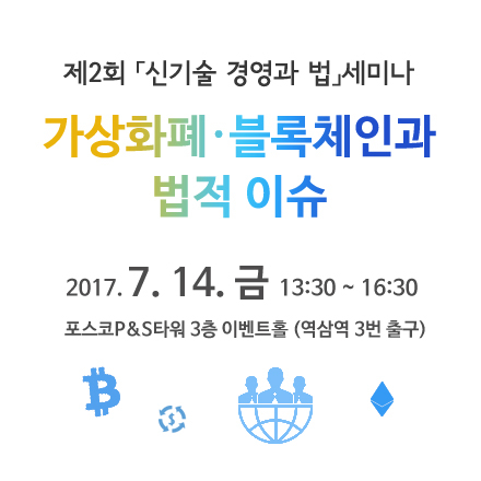 신기술 경영과 법 세미나 - 가상화폐·블록체인과 법적 이슈