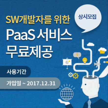 SW개발자를 위한 PaaS 서비스 무료 제공 안내