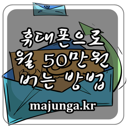 휴대폰으로 월 50만원 버는 방법