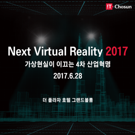 'Next Virtual Reality 2017' 가상현실이 이끄는 4차 산업혁명