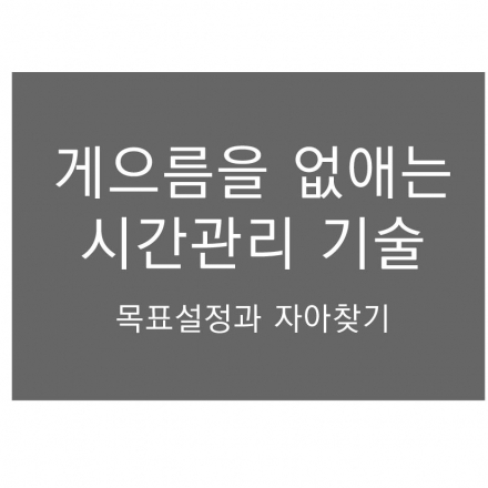 [무료특강] 게으름을 없애는 시간관리 기술 (목표설정과 자아찾기)