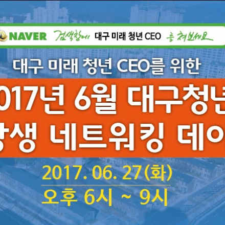 2017년 6월 대구청년 상생 네트워킹 데이