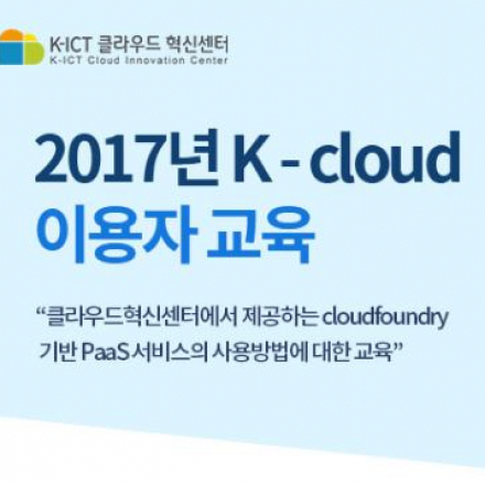 2017년 K-cloud 이용자 교육
