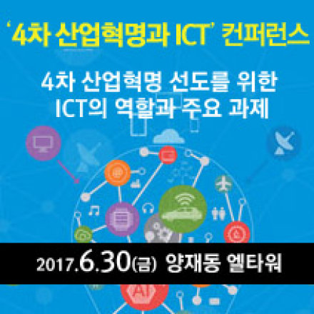 ‘4차 산업혁명과 ICT’ 컨퍼런스