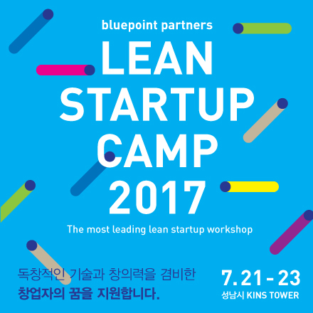 [블루포인트파트너스] Lean Startup Camp 2017