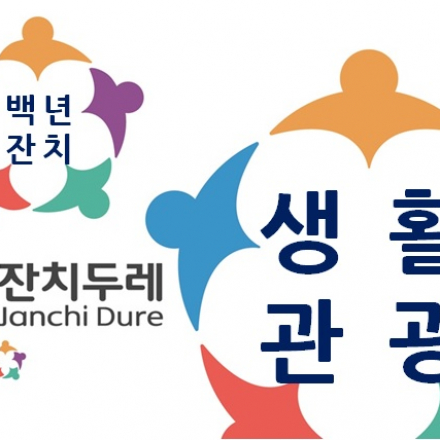 생활관광세미나, 잔치두레 성과공유 및 지식나눔 마당.