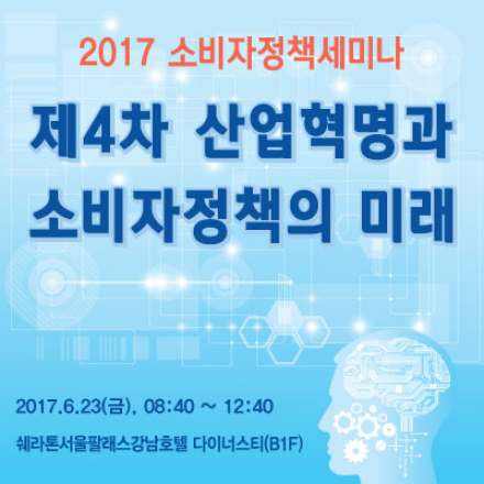 '제4차 산업혁명과 소비자정책의 미래' 세미나 개최
