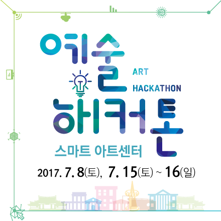 [HACKATHON] "예술 해커톤 : 스마트 아트센터"