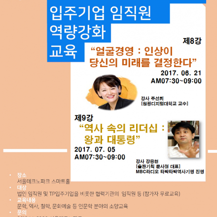 서울TP SmartHouse 입주기업 임직원 역량강화 교육(9강-역사속의 리더쉽 : 왕과 대통령)