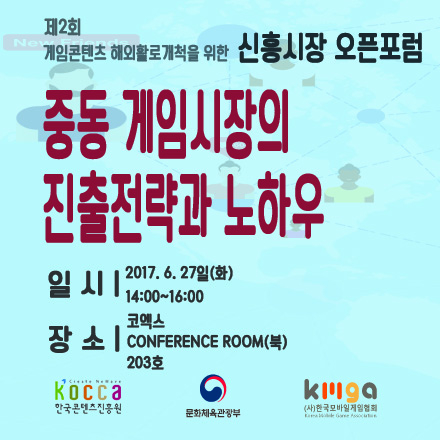 신흥시장 오픈포럼[중동 게임시장의 진출전략과 노하우]