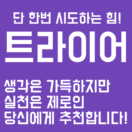 2주마다 모여서 서로의 '시도'를 점검하고 나누는 모임! 트라이어! #5