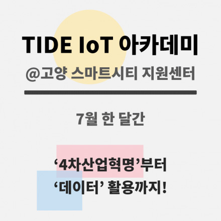 타이드 IoT 아카데미 @고양