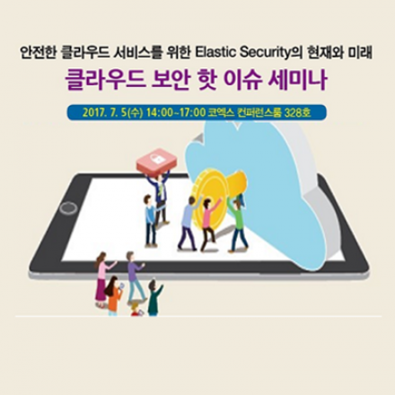 클라우드 보안 핫 이슈 세미나