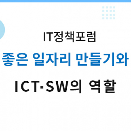 IT정책포럼 - 좋은 일자리 만들기와 ICT·SW의 역할