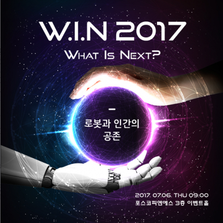 [50% EARLY BIRD Ticket] WIN2017(What is next?) - 로봇과 인간의 공존