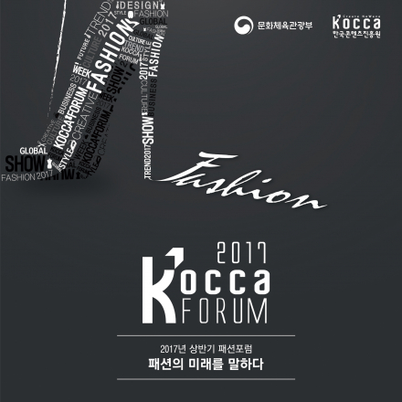 패션의 미래를 말하다
