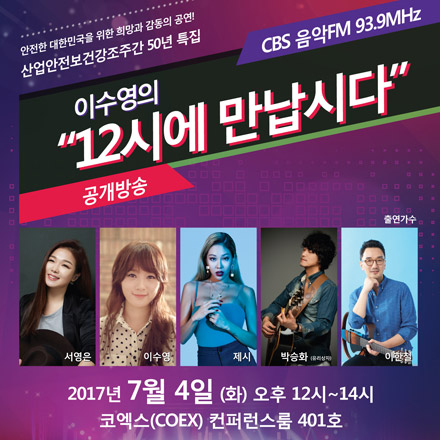 이수영의 12에 만납시다 공개방송 - 산업안전보건강조주간 50년 특집