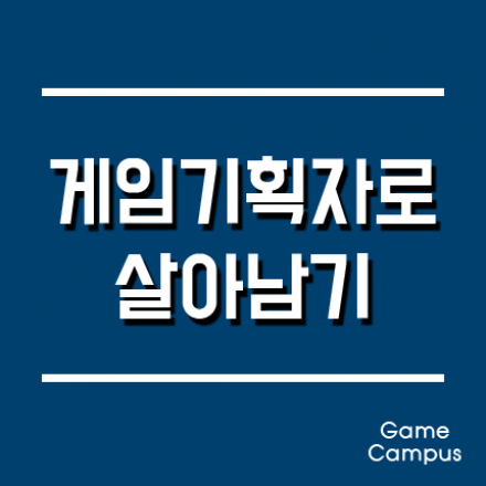 게임캠퍼스 게임기획 세미나