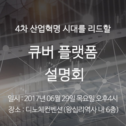 [무료초대] 제1차 CUBER 플랫폼 설명회