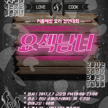 루프탑에서 즐기는 커플매칭 요리경연 파티(맥주 무제한 페스티벌)