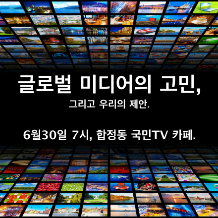 글로벌 미디어의 고민(INMA 총회 취재 후기와 집담회)