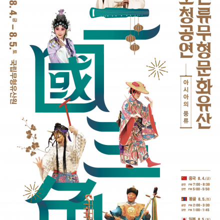 2017 인류무형문화 초청공연 - 삼국삼색, 아시아의 풍류