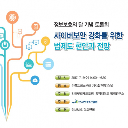 정보보호의 달 기념, 사이버보안 강화를 위한 법제도 현안과 전망 토론회