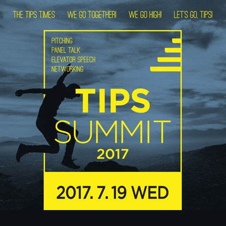 2017 TIPS SUMMIT(팁스 서밋)