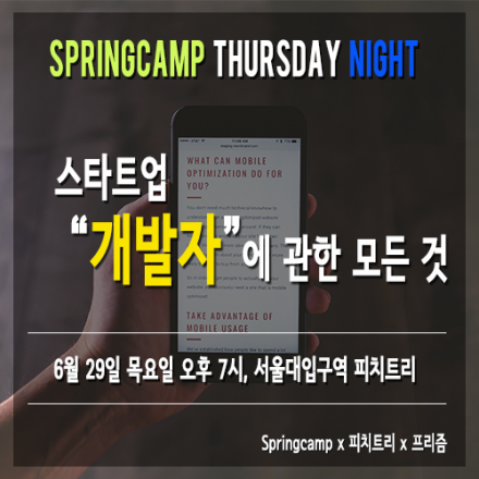 [Springcamp Thursday night] 스타트업 '개발자'에 관한 모든 것