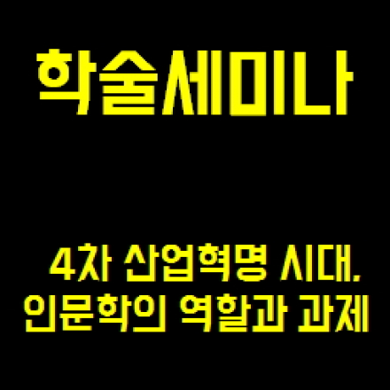 “4차 산업혁명 시대, 인문학의 역할과 과제” 학술세미나 개최