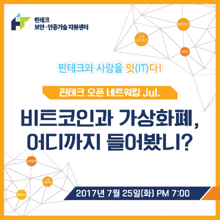 [KISA핀테크] 핀테크 오픈 네트워킹Jul. "비트코인과 가상화폐, 어디까지 들어봤니?"