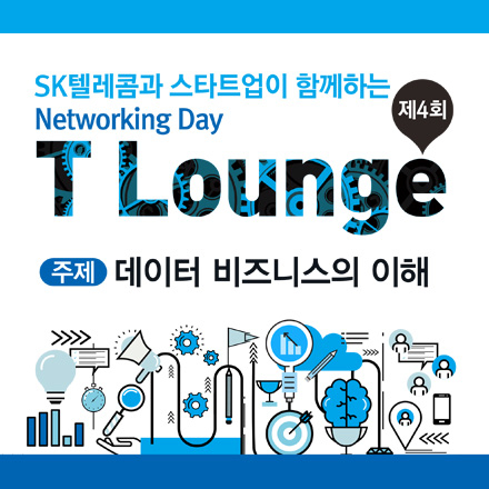 제 4회 T Lounge