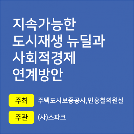 지속가능한 도시재생 뉴딜과 사회적경제 연계방안