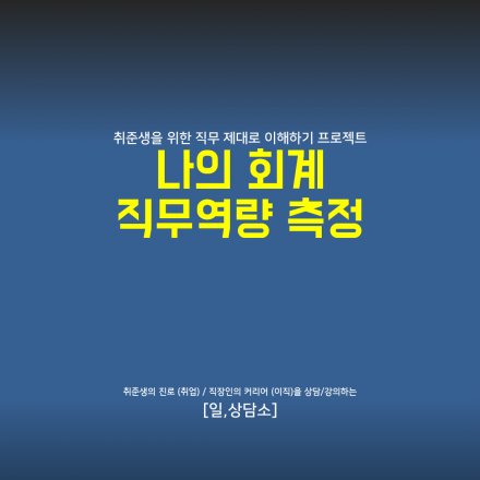 취UP 직무역량UP_ 직무를 알아야 최업하지!! 회계편