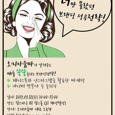 너만 몰랐던 마케팅 성공전략!