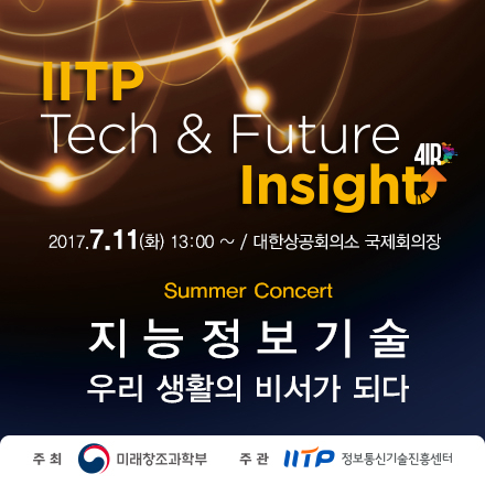 IITP Tech&Future Insight [지능정보기술, 우리생활의 비서가 되다]