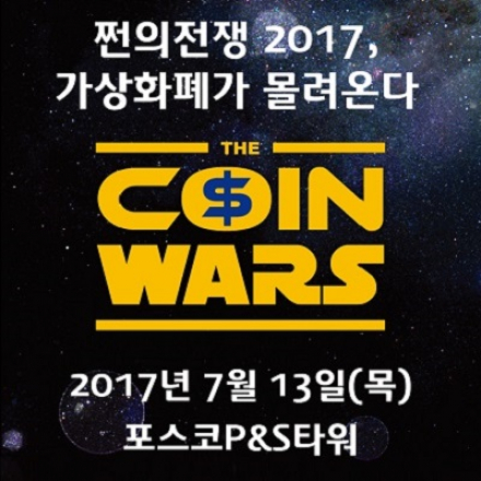 코인전쟁 
