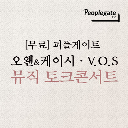 [24시간 한정 특별 이벤트] 피플게이트 뮤직 토크쇼 '오왠&케이시, V.O.S'