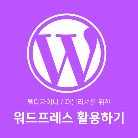웹디자이너/퍼블리셔를 위한 워드프레스 활용하기