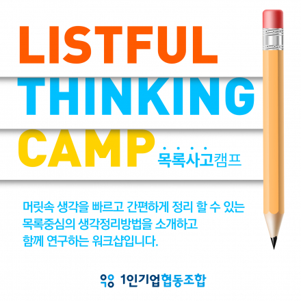 [7/25,화] 목록사고캠프 - 강좌 3기