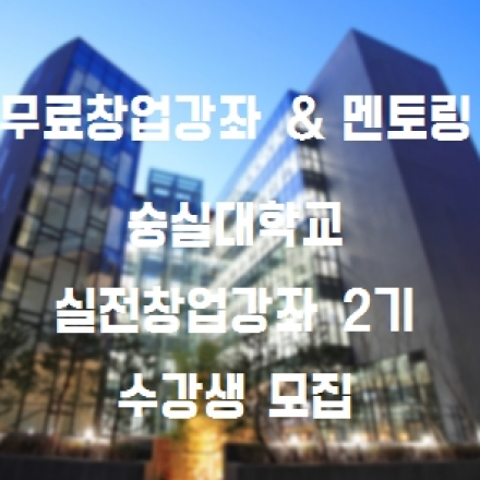 [숭실대학교] 일반인 실전창업강좌 2기 교육생 모집
