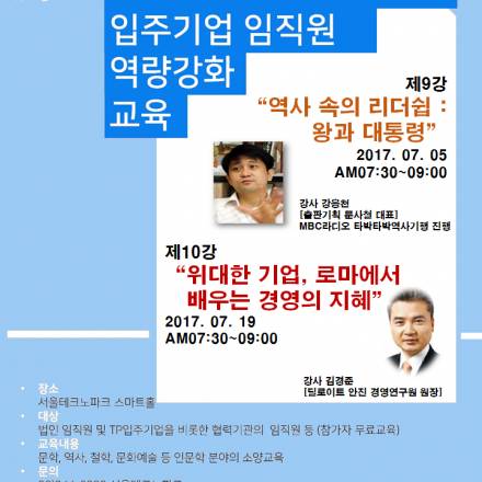 서울TP SmartHouse 입주기업 임직원 역량강화 교육(10강-위대한 기업, 로마에서 배우는 경영의 지혜)