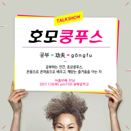 [토크쇼 호모쿵푸스] 9회 꿈이 없어도 괜찮아 by KBS공채개그맨 조승희